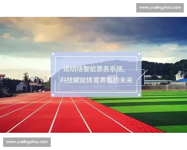 打造一站式体育赛事票务服务与运营新生态平台数字化创新发展战略