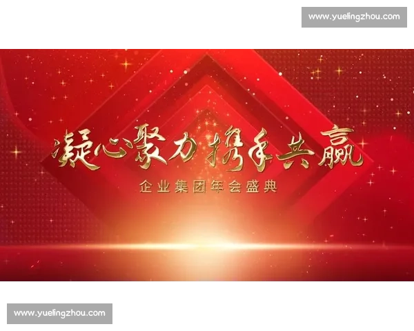 打造企业文化新高地 共话未来发展与辉煌成就企业年会盛典纪实